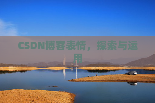 CSDN博客表情，探索与运用