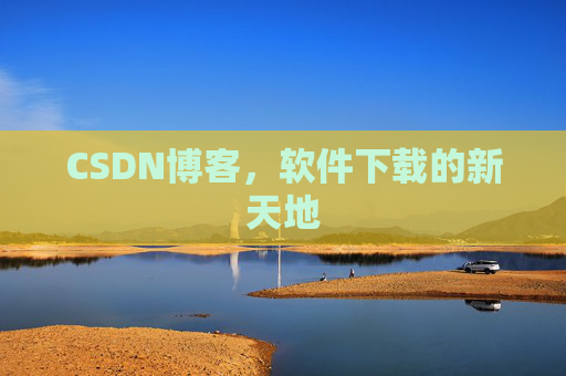 CSDN博客,软件下载的新天地