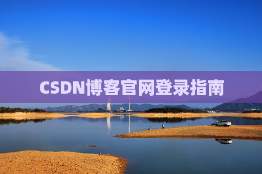 CSDN博客官网登录指南