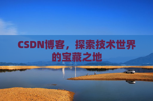 CSDN博客，探索技术世界的宝藏之地
