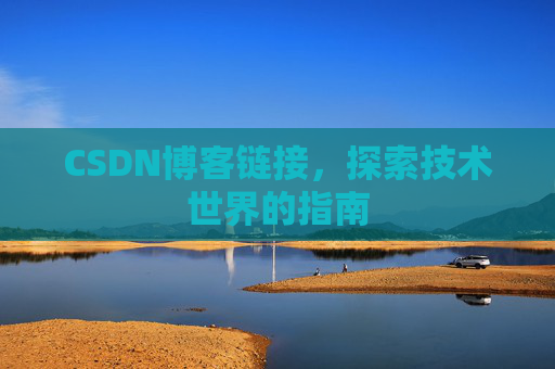 CSDN博客链接,探索技术世界的指南