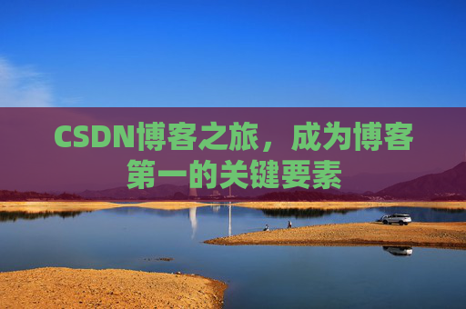 CSDN博客之旅，成为博客第一的关键要素